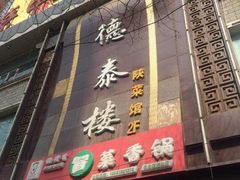 门面-德泰楼餐饮(莲湖路店)