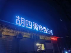 -胡四哥特色火盆烧烤(总店)