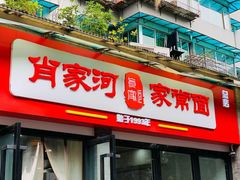 -肖家河家常面(肖家河北街店)