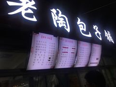 门面-老陶包子铺(南大西南村店)