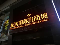 门面-星美国际影商城(黄龙店)