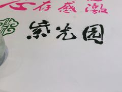 -紫光园(燕郊总店)