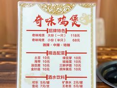 菜单-奇味鸡煲(麦地店)