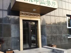 -山水甲山(右安门店)