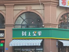 -树上坚果(瑞城店)