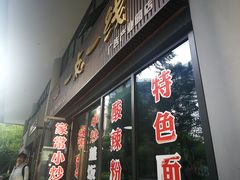 门面-一点一线重庆小面(重庆创意公园店)
