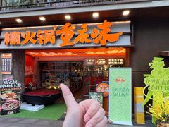 -楠火锅(太古里总店)