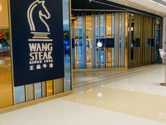 -王品台塑牛排(成都万象城店)