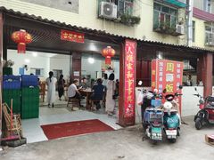 门面-周师饭店