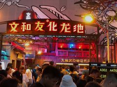 门面-文和友老长沙龙虾馆(化龙池店)