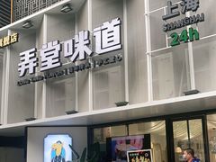 -弄堂咪道-饭香·面香·馄饨香(汇锦广场店)