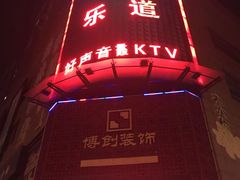 -乐道量贩式KTV(浑南店)
