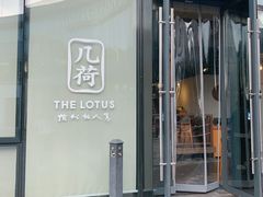 门面-几荷·恰似故人来(秀水广场店)