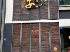 -马旺子·川小馆