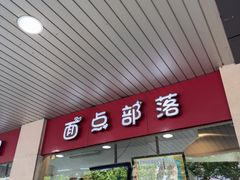 -中山大厦熟食外卖(珠江路店)