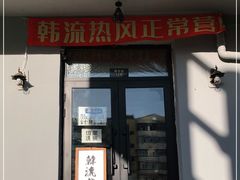 门面-韩流热风(桥东街店)