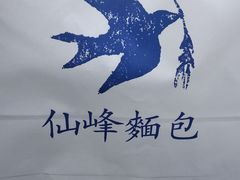 -仙峰天然面包(迎宾路店)