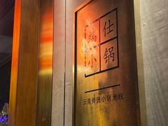 -端仕小锅(文林街店)