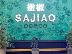 门面-撒椒·四川江湖菜(大族广场店)
