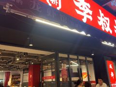 -李叔叔虾蟹大排档(青羊店)