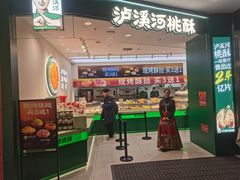 -泸溪河桃酥(西直门凯德店)