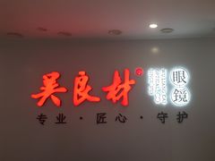 -吴良材眼镜(北中路店)