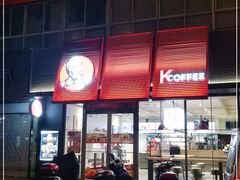 -肯德基(成山路地铁站店)