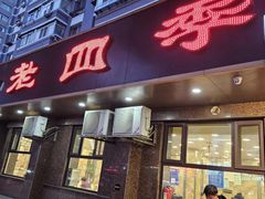 -老四季(总店)