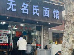 -无名氏面馆(邮电路店)