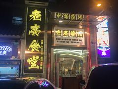 -老廣食堂(区庄店)