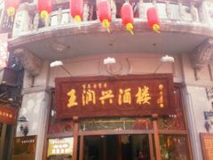 -皇饭儿·王润兴酒楼(河坊街店)
