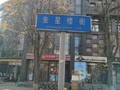 -奎星楼街