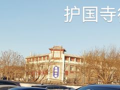 -富华斋饽饽铺·宫廷糕点·伴手礼(护国新天地店)