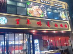 -百年味道炝锅面(通泰路店)