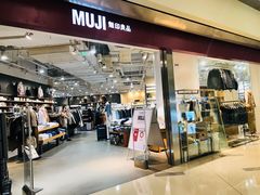 -MUJI无印良品(万象城店)