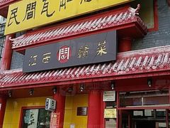 -民间瓦缸煨汤館(嵩山路店)