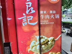 -潮汕良记牛肉火锅(洪武路店)