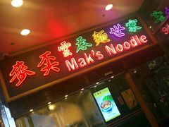 -麦奀云吞面世家 山顶店(山顶广场店)