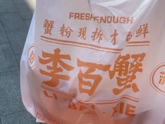 -李百蟹·江南蟹黄面·河景餐厅(夫子庙总店)