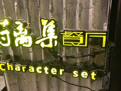 -符离集餐厅(万象城店)