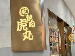 -虎丸烧肉(新大陆广场店)