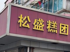 -松盛糕团店(红旗桥店)