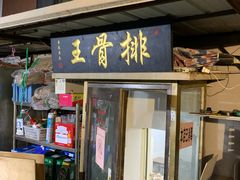 门面-排骨王·三十年本地老菜馆