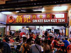 -新记肉骨茶