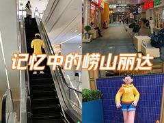 -丽达购物中心(崂山店)