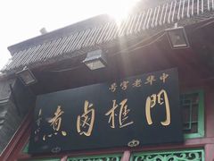 -门框胡同百年卤煮(前门煤市街店)