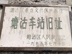 -塘沽站