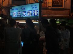 -豪大大鸡排(台北士林店)