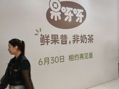 -果呀呀(国金街店)