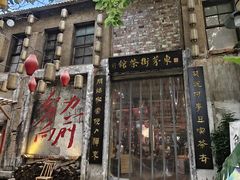 -東茅街茶馆